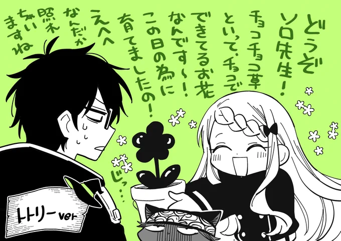 ハッピーバレンタイン～2024～
ソロ先生にチョコを渡そう!
#僕せか 