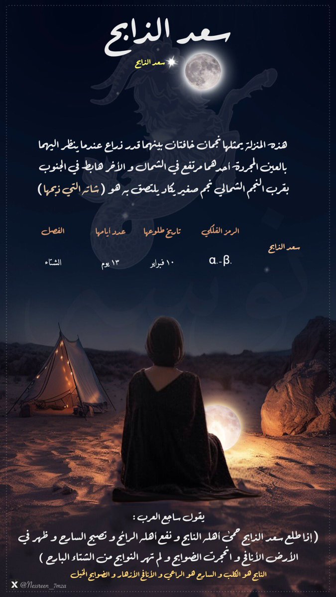 سعد الذابح المنزلة الثامنة من المنازل اليمانية ✨
#سعد_الذابح 
#منازل_القمر
#نجوم_الاخذ