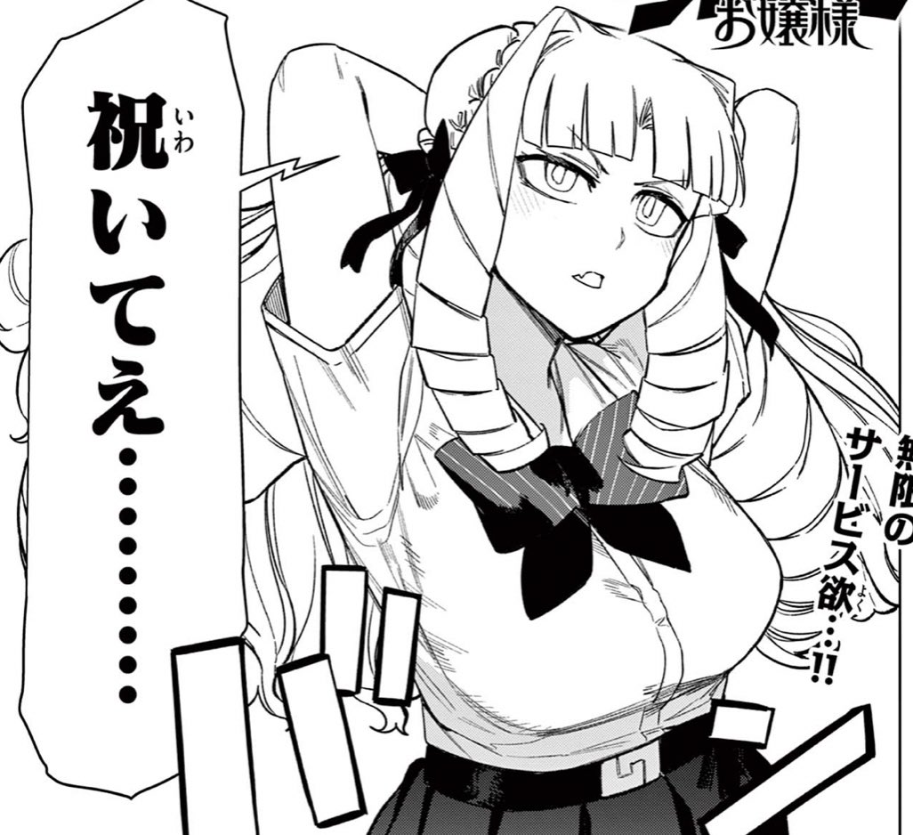 発作が出てる回はおススメです
#ジャイアントお嬢様 