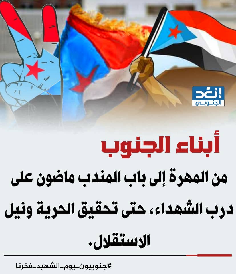 mujahidafrar's tweet photo. تُخلّد أسماء الشهداء الجنوبيين، رمزاً للتضحية والفداء، ونبراساً يُضيء دروب الحرية والكرامة.

هم أبطالٌ سطّروا بدمائهم ملاحم البطولة والشجاعة، تاركين خلفهم إرثاً خالداً من الفخر والاعتزاز وذكرياتٍ تُخلّد في صفحات التاريخ .

في كلّ ذكرى نُجدد العهد على السير على دربهم، درب النضال والتضحية من أجل رفعة الجنوب وعزته.

في 11 نوفمبر من كل عام نقف وقفة صمتٍ وخشوعٍ، نُرسل باقات الورد والامتنان لأرواحٍ صعدت إلى علياء المجد .

في هذا اليوم، نُكرم أسر الشهداء، ونُعاهد أنفسنا على مساندتهم ورفع معنوياتهم، تقديراً لتضحياتهم الجسام.

في يوم الشهيد الجنوبي، نُدرك عظمة المسؤولية المُلقاة على عاتقنا، لنكون أوفياء لتضحياتهم، ونُكمل مسيرة البناء والعطاء و نُرسل رسالة سلام للعالم، ونُؤكد أننا شعبٌ لا يُقهر، وأننا سنُدافع عن جنوبنا بكل ما أوتينا من قوة.

 ندعو الله أن يحفظ جنوبنا من كل مكروه، وأن يُلهمنا السير على درب الشهداء، درب العزة والكرامة.

المجد والخلود للشهداء الأبرار،
عاجل الشفاء للجرحى والمصابين

#جنوبيون_يوم_الشهيد_فخرنا