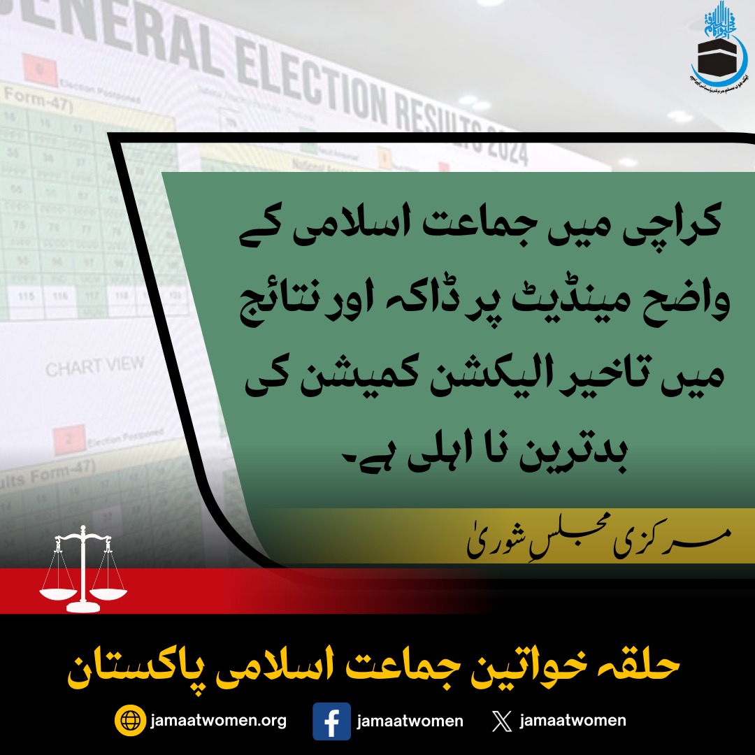 JamaatWomen's tweet photo. شفاف انتخابات کے حکومتی دعوؤں کو مسترد کرتے ہیں ۔کارکنان جماعت اسلامی کی انتھک جدوجہد قابل تحسین ہے* 
کراچی میں جماعت اسلامی کے  واضح مینڈیٹ پر ڈاکہ اور نتائج میں تاخیر الیکشن کمیشن کی بدترین نا اہلی ہے
مرکزی مجلس شوری حلقہ خواتین جماعت اسلامی
#ElectionResults 
#Elections2024 https://t.co/L8Hm6ipQFp