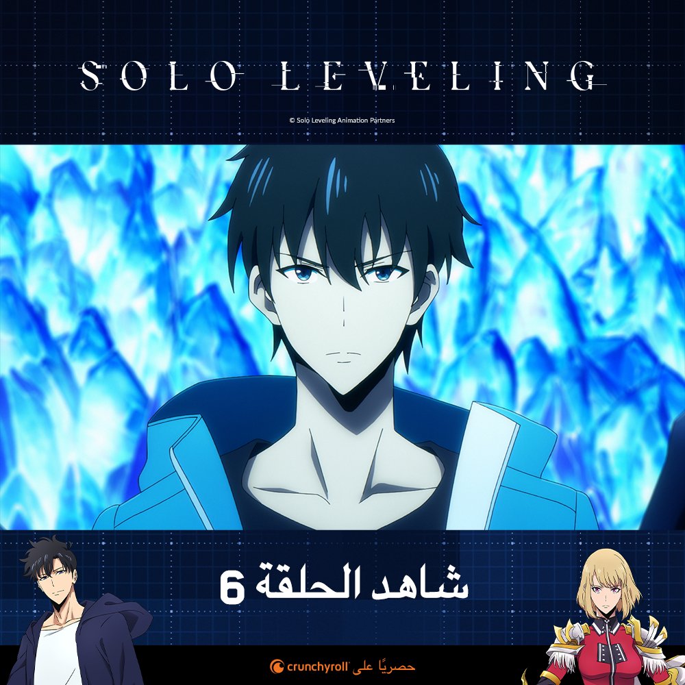 الحلقة 6 من أنمي #SoloLeveling متوفرة للمشاهدة على <a href="/Crunchyroll_ar/">كرانشي رول العربية ✨</a>

🔥 شاهدوا الآن: got.cr/SL6-tw