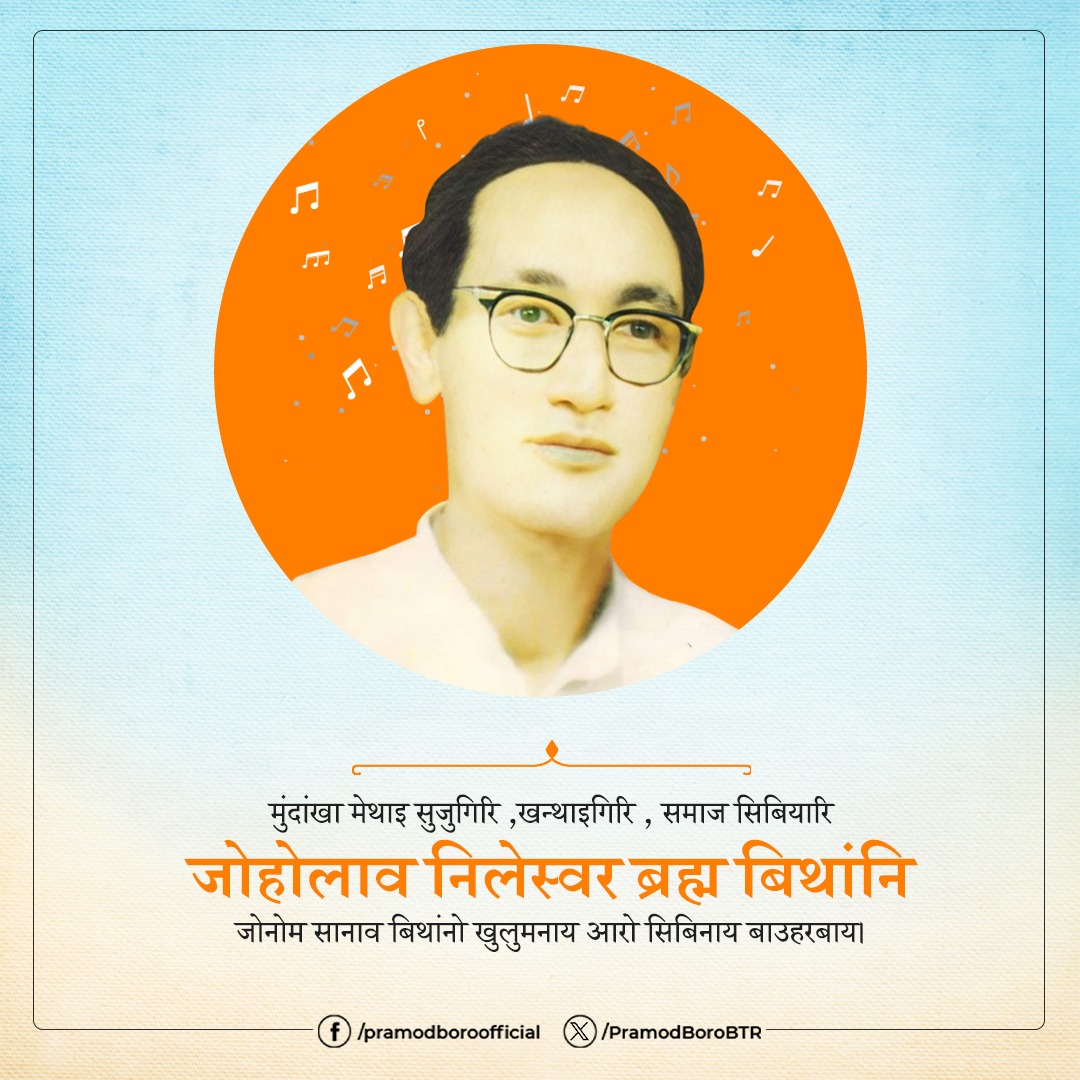 PramodBoroBTR's tweet photo. मुंदांखा मेथाइ सुजुगिरि ,खन्थाइगिरि , समाज सिबियारि जोहोलाव निलेस्वर ब्रह्म बिथांनि जोनोम सानाव बिथांनो खुलुमनाय बाउहरबाय। बिथांनि होलांनाय बिहोमाखौ सिगाङाव दोननानै जोंनि लाइमोनफ्रा राव थुनलाइ आरो हारिमु गासै बिथिङावनो दावगालांनो हाथों। https://t.co/eT8srhdvTB