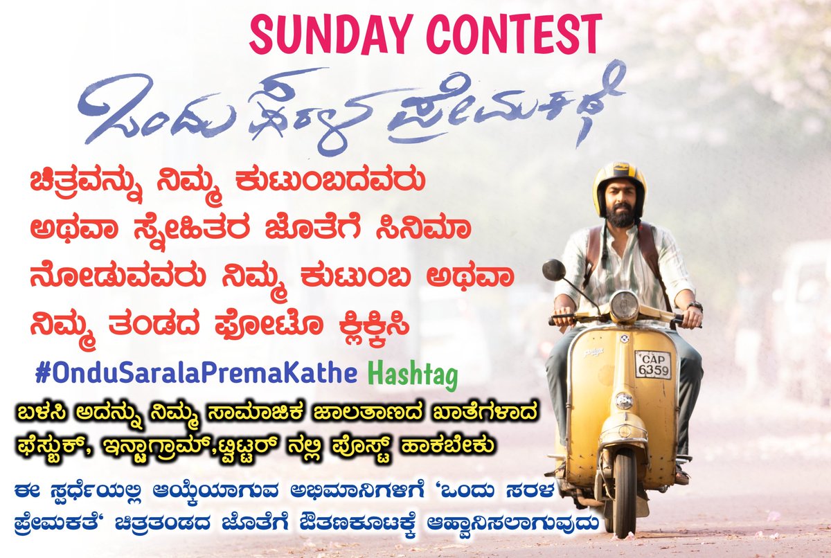 ಇದನ್ನು ಎಲ್ಲಾ ಶೇರ್ ಮಾಡಿ 
...
#OnduSaralaPremaKathe @SimpleSuni @aanandaaudio @vinayrajkumar @swathishta