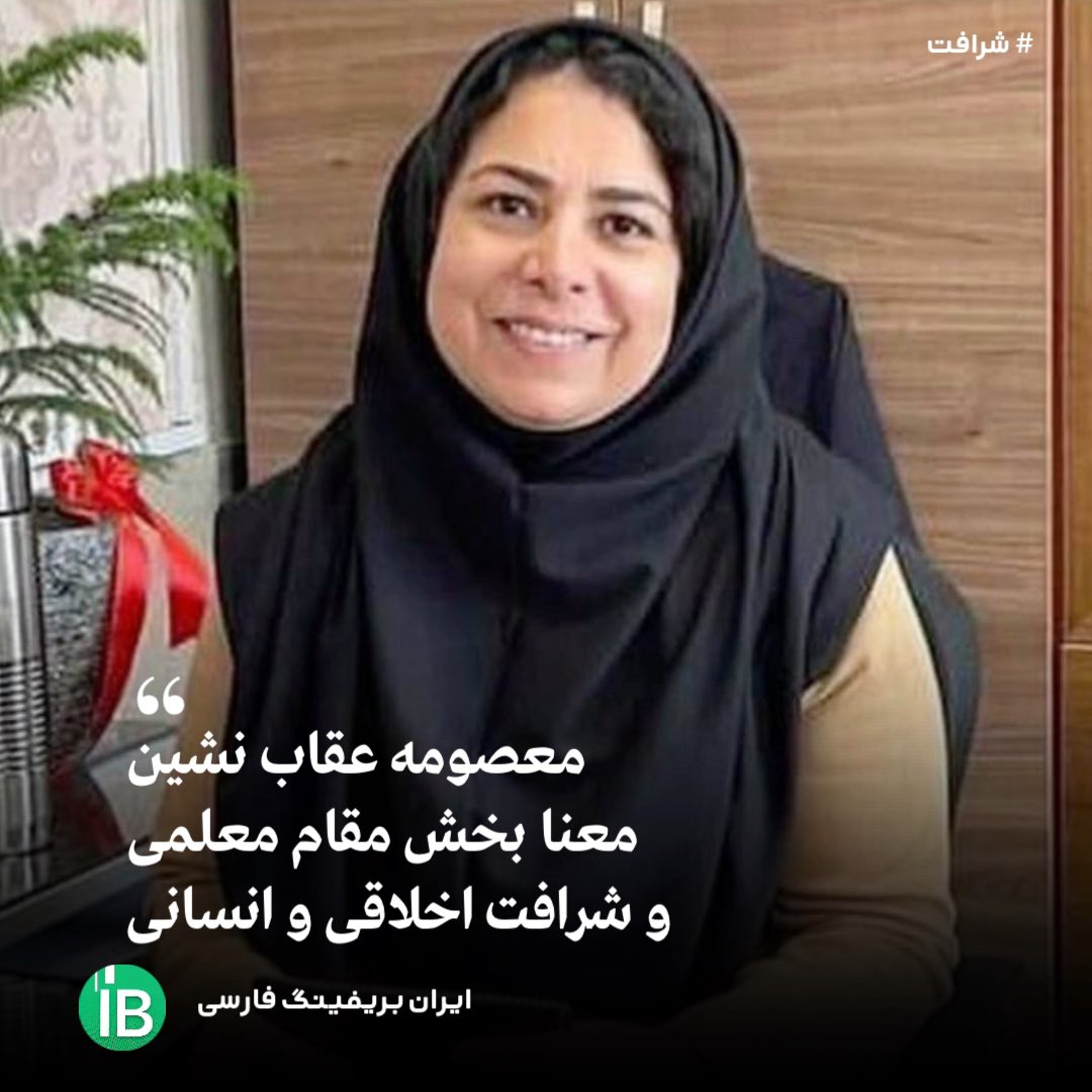 Goftaniha's tweet photo. خانم معصومه عقاب نشین همان مدیری است که حاضر نشد فیلم دوربین مدرسه را در اختیار نیروهای امنیتی بگذارد.
او‌ به دلیل این عدم همکاری مشکلات بسیاری برایش پیش آمد اما هرگز نه سر خم کرد نه لحظه‌ای از کاری که کرده پشیمان شده است.
خانم عقاب نشین را حراست اداره آموزش و پرورش به عنوان اقدام تنبیهی مدرسه و همین طور مقطع تحصیلی مدرسه‌اش را تغییر دادند و ....‌
ایشان با شرایط و محدودیت های به وجود آمده ترجیح می دهد که فعلا چیز بیشتری نگوید.
یکی از قهرمانان مردم ایران #معصومه_عقاب_نشین مدیرسابق #هنرستان_فنی_حرفه_ای در #کرج و استاد گلیم بافی است که حاضر نشد فیلم دوربین های مدار بسته را در زمانی که دانش آموزان در حیاط مدرسه شعار مرگ بر خامنه‌ای سردادند و مقنعه‌های خود را آتش زدند به ماموران امنیتی بدهد و آنها را پاک کرد، وی را ابتدا با ۱۶ سال سابقه مدیریتی به یک راهنمایی در حصارک کرج منتقل کردند و چند ماه بعد نیز به دوره ابتدایی منتقلش کردند تا خودش استعفاء کند و برود، اما او‌ترحیح داد همچنان در سمت معلمی بماند، اما ظاهرا همین هم عقده و عصبانیت نیروهای امنیتی را آرام‌ نکرده، در روزهای گذشته در حالی‌که خانم عقاب نشین بدون تاخیر و‌ یا عقب ماندن همه اقساط وام مسکنش را تا بحال داده است، حراست بانک ملی ضامن وی را تحت فشار گذاشته تا ضمانت خودش را بردارد و او‌ را برای پرداخت تمام مبلغ باقی مانده تحت فشار گذاشته‌اند!
#شرافتمندانه_زندگی_کنیم #نه_به_جمهوری_اسلامی