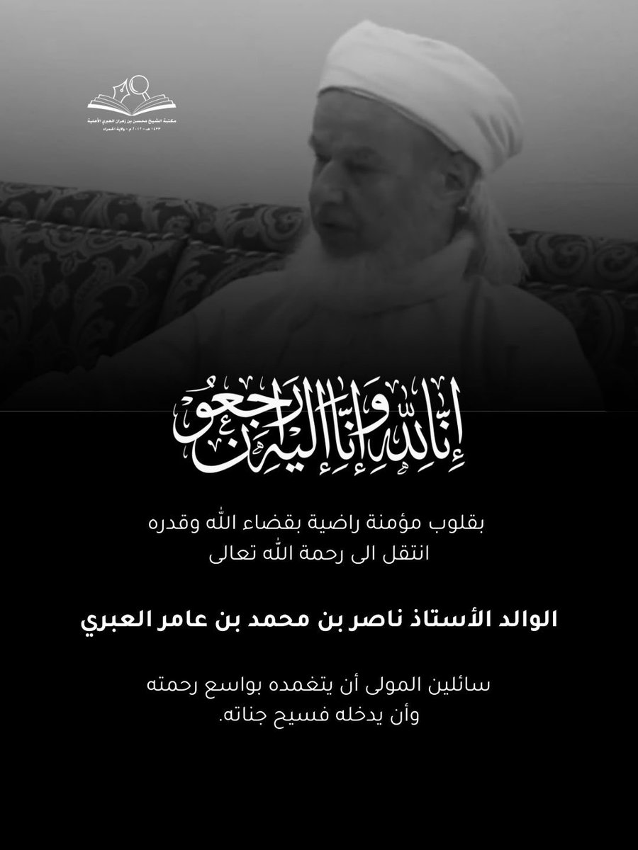 mohsinomom's tweet photo. بقلوب مطمئنة بقضاء الله وقدره

ننعى وفاة الأستاذ ناصر بن محمد بن عامر العبري 

نسأل الله له الرحمة والمغفرة وأن يسكنه فسيح جناته https://t.co/pM9dgV6WnR