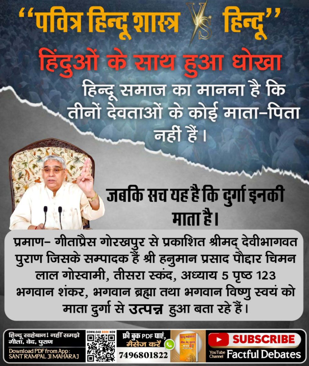 BhaskarMam's tweet photo. @espn #पवित्रहिन्दूशास्त्रVSहिन्दू
सन्त रामपाल जी महाराज जी को छोड़कर अन्य सभी सन्तों का ज्ञान मात्र अंधविश्वास और पाखंड तक सीमित है। सभी सन्त, धर्मगुरु, कथावाचक मात्र पुराणों में लिखी कहानियाँ दोहराते हैं किन्तु उससे श��क्षा क्या मिल रही है इस पर ज़ोर नहीं 
Sant Rampal Ji Maharaj https://t.co/3zBkp76Sbn