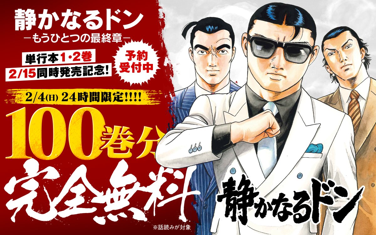 静かなるドン-もうひとつの最終章-』 第1・2巻、2/15同時発売記念