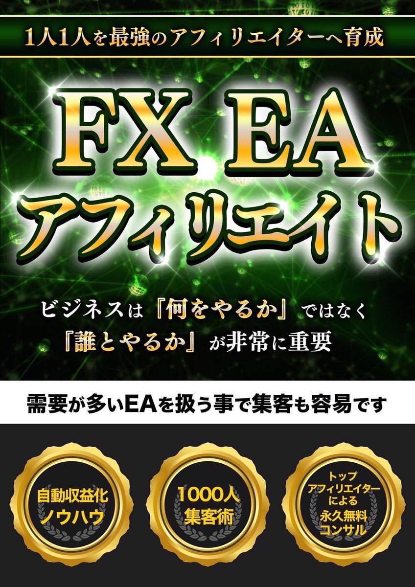 📷EAの代理店を募集しています！
【1人1人を強力なアフィリエイターへ育成します！】

📷海外FXアフィリエイトランク1位を獲得！
📷月収500万超えアフィリエイター多数輩出
📷完全無料でマンツーマンコンサル

IB報酬 副業 バイナリー FX初心者 ゴールドEA　FX