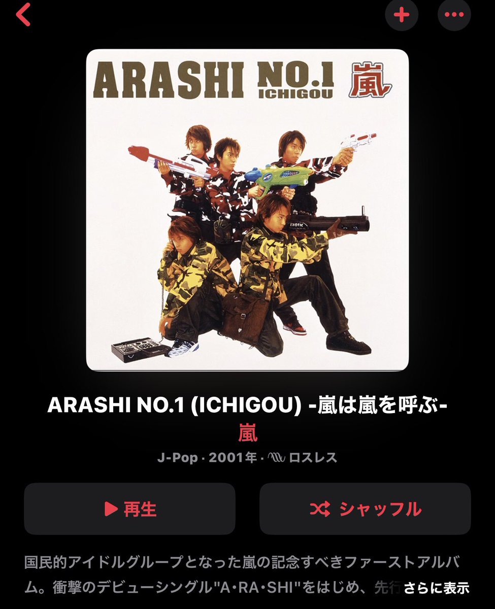 嵐の『ARASHI NO.1〜嵐は嵐を呼ぶ〜』(2001年)、名盤です。「A・RA