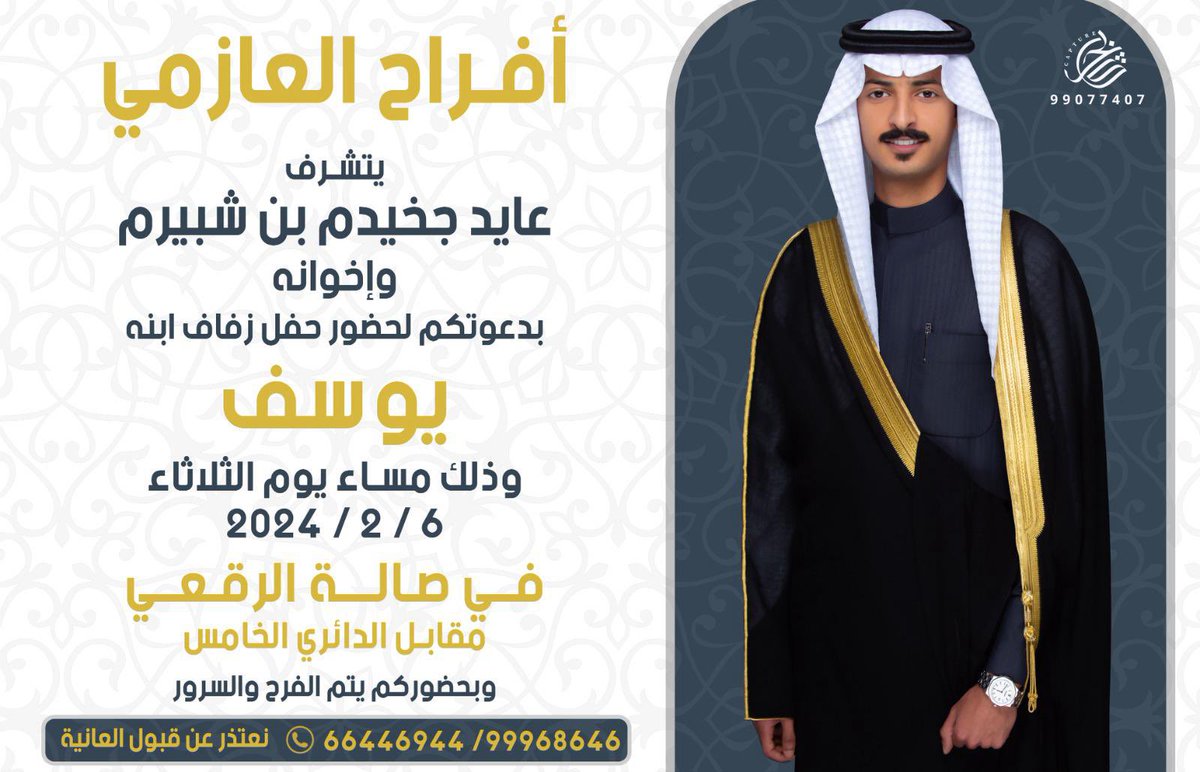 A7madalazme's tweet photo. السلام عليكم و رحمة الله و بركاته
أتشرف بدعوتكم لـ حضور  حفل زواج  

                ( أخي يـوسف )

وذلك مساء يوم الـثـلاثـاء الموافق 
6 / 2 / 2024 م 

في صاله الرقعي مقابل الدائري الخامس

مـرحـبـااا ومـسـهلا  بالـجميع✋🏻 https://t.co/x3CMbq0Cny