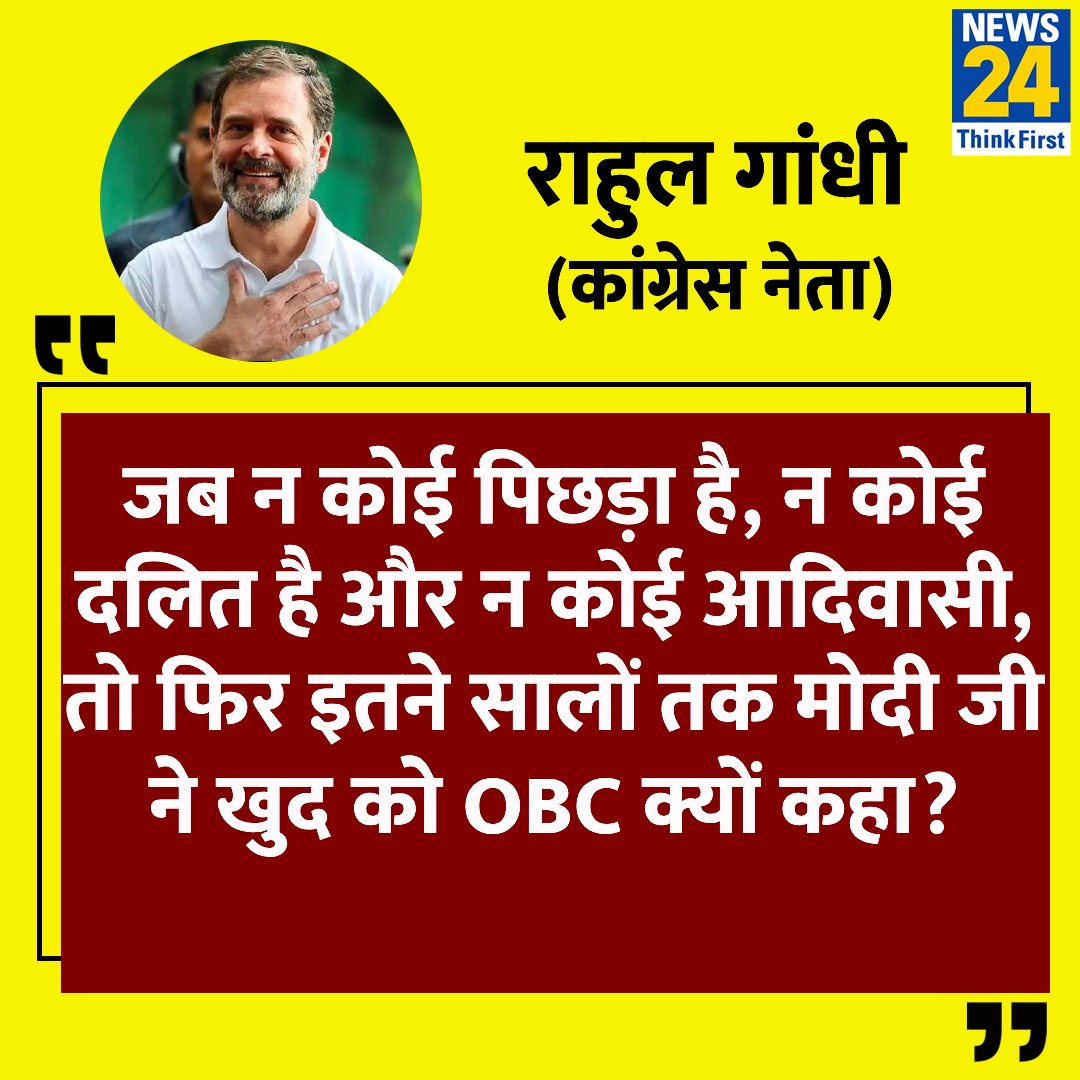 news24tvchannel's tweet photo. "अब इधर उधर की बातें नहीं- गिनती होगी"

◆ कांग्रेस सांसद राहुल गांधी ने कहा 

#RahulaGandhi #OBC | #CasteCensus | @RahulGandhi