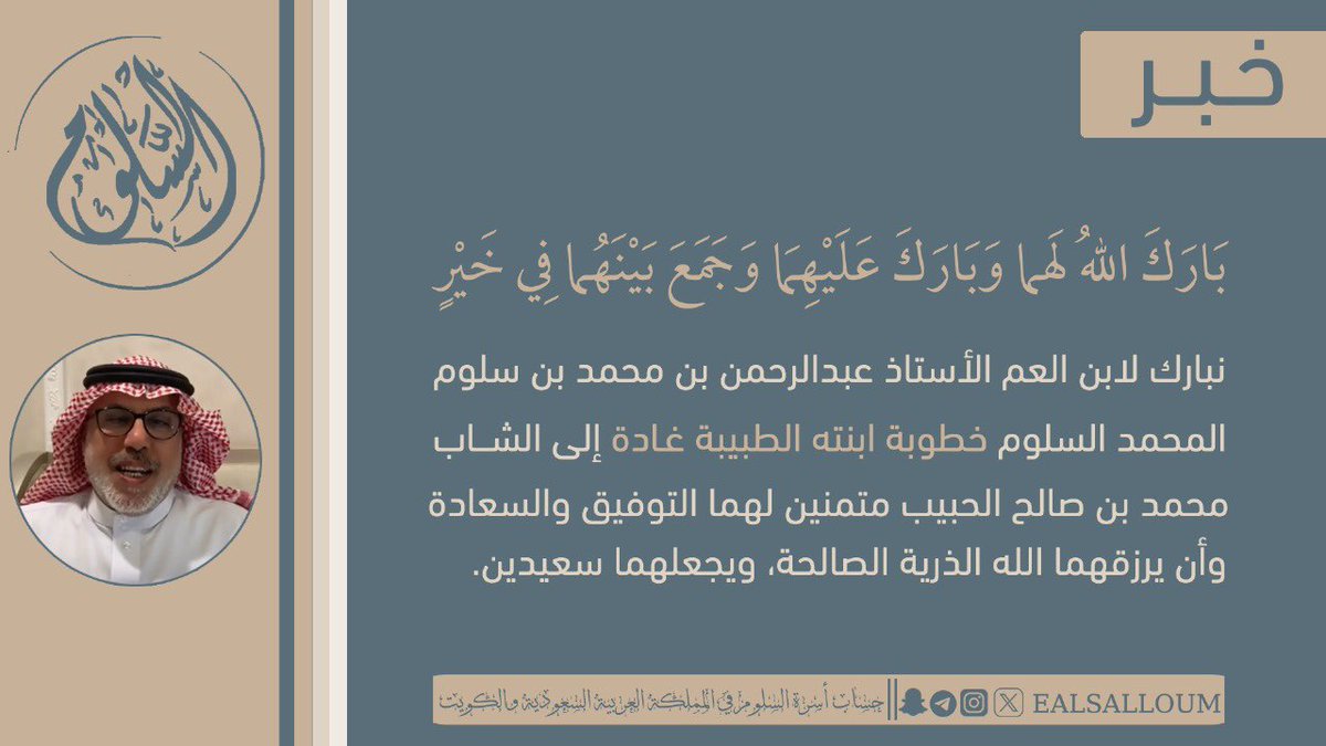 عائلة السلوم (@ealsalloum) on Twitter photo نبارك لابن العم <a href="/Ams1158/">ابومحمد السلوم</a> عبدالرحمن بن محمد بن سلوم المحمد السلوم خطوبة ابنته الدكتورة غادة بنت عبدالرحمن محمد السلوم إلى الشاب الأستاذ محمد بن صالح الحبيب .
دعواتنا لهما بالتوفيق والسعادة والذرية الصالحة . نبارك لابن العم <a href="/Ams1158/">ابومحمد السلوم</a> عبدالرحمن بن محمد بن سلوم المحمد السلوم خطوبة ابنته الدكتورة غادة بنت عبدالرحمن محمد السلوم إلى الشاب الأستاذ محمد بن صالح الحبيب .
دعواتنا لهما بالتوفيق والسعادة والذرية الصالحة .