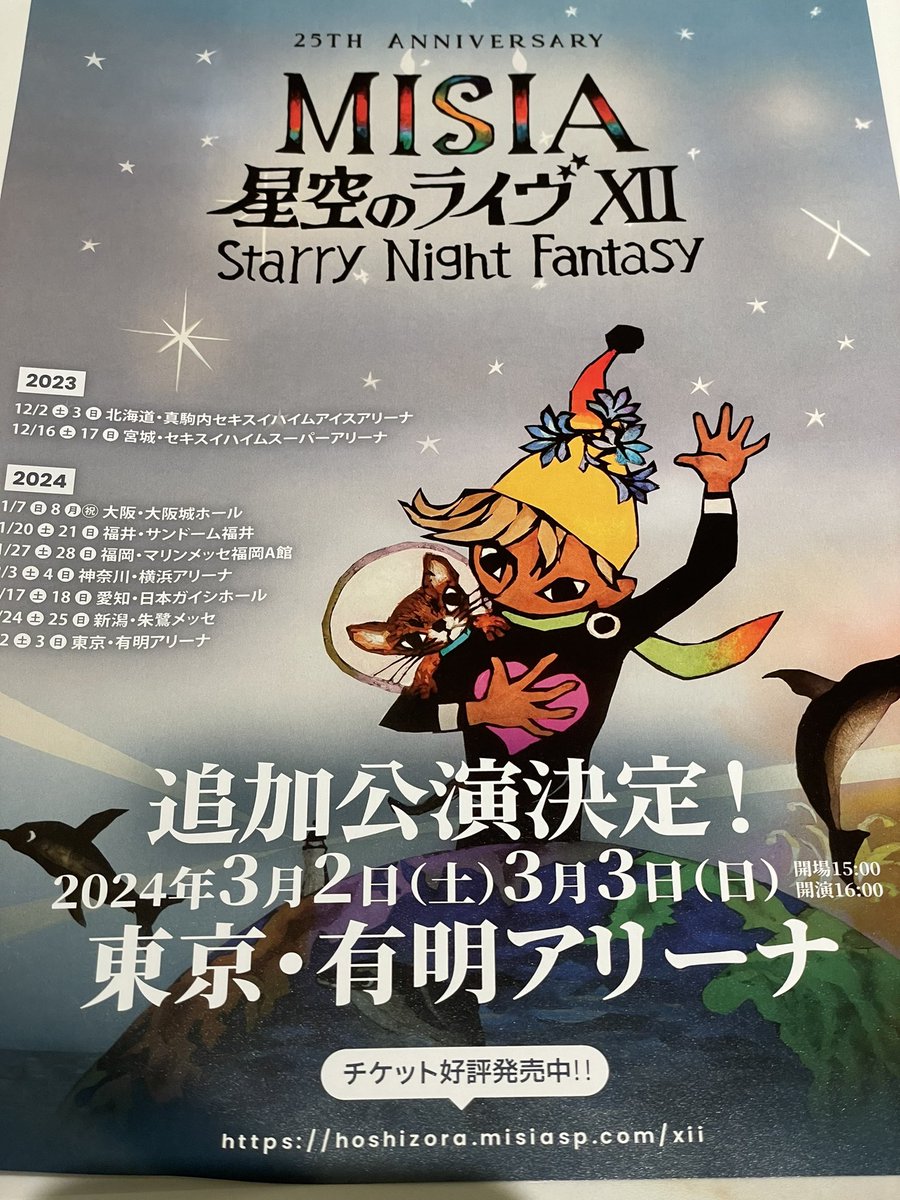 MISIA チケット 福岡