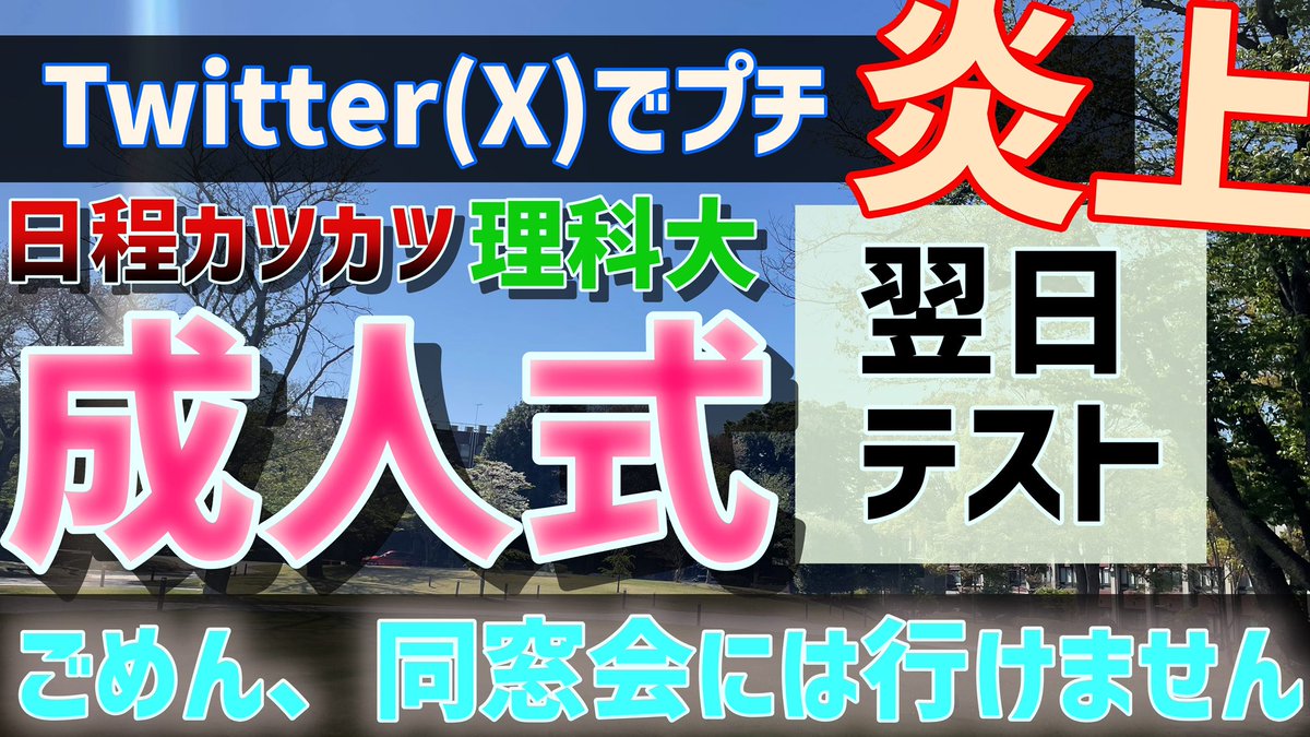 RIKADAITAROSAN's tweet photo. 明日19:00公開
#理科大は成人させろ 

https://t.co/36EwRd7HMu https://t.co/Lt0hLQxjpt
