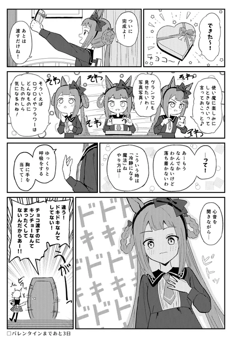 バレンタインまであと3日のスイープ
#ウマ娘 