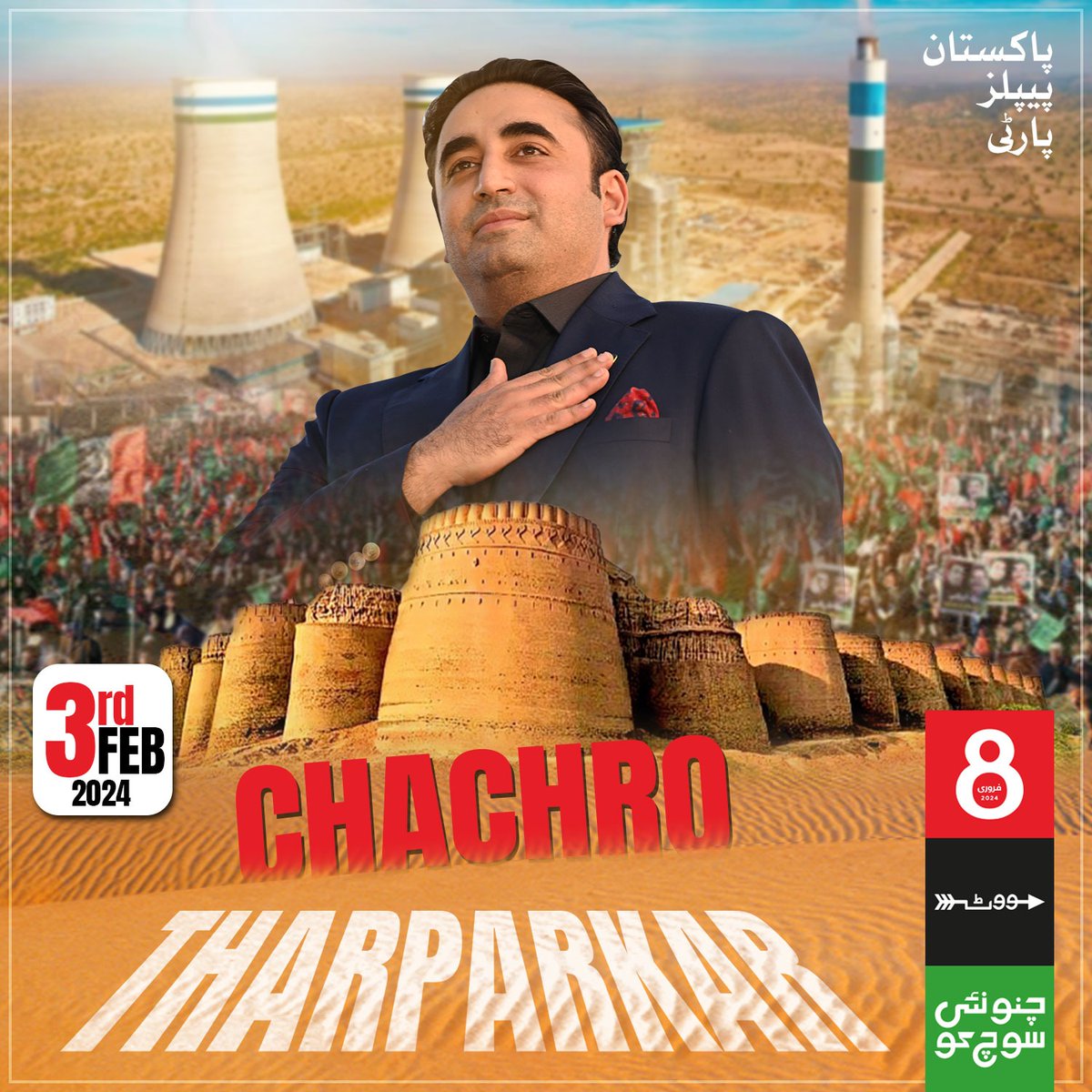 چیئرمین پاکستان پیپلز پارٹی بلاول بھٹو زرداری آج چچرو، تھرپارکر میں جلسہ عام سے خطاب کریں گے۔

<a href="/BBhuttoZardari/">Bilawal Bhutto Zardari</a> 
#TharparkarKaNishaanTeer
#چنو_نئی_سوچ_کو