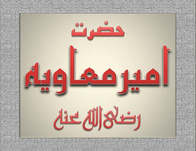 اللّٰہ اور رسول کے پیارے معاویہ
ہیں آسمان رشد کے تارے معاویہ
#کاتب_وحی
#خال_المسلمین
#امیرالمومنین