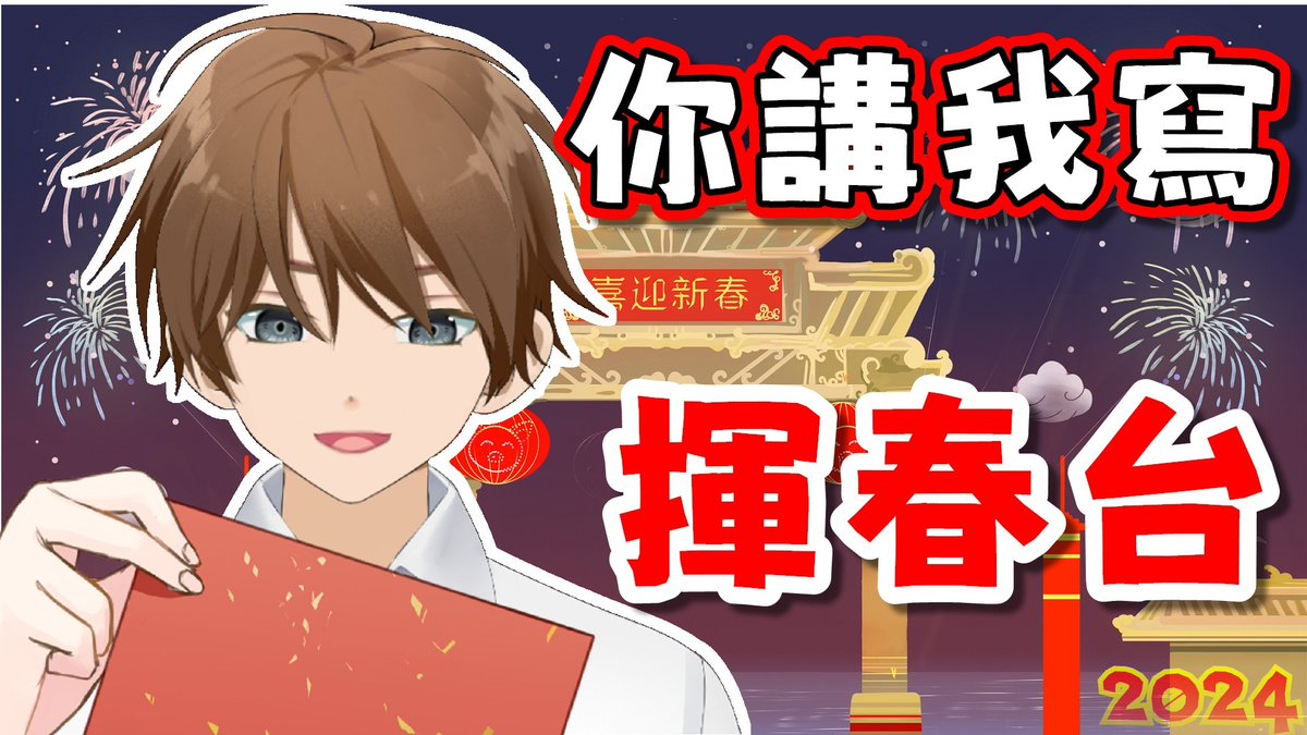 101HKV's tweet photo. 【揮春台】咁係因為你悲觀!我睇到手寫揮春既好處!
年廿九 8/2 16:00,壹凌一會提早收爐,寫低甲辰龍用的揮春。
今次設有實體揮春郵寄環節,如果想睇我寫/想收到既就快d去下面投稿啦
https://t.co/y4jWPduXxz
下收直播連結
#vtuber #hkvtuber #香港vtuber #101working #新年 #揮春 https://t.co/Kf5cwy6EmE