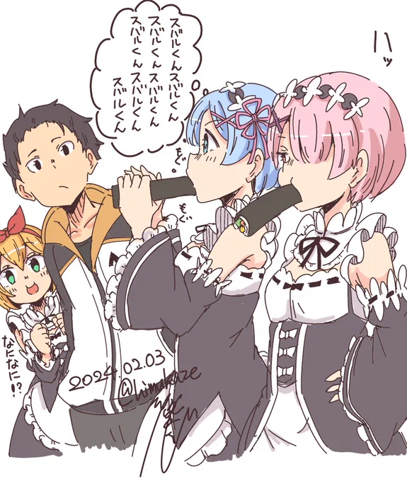 レムラム誕の次の日は節分の日の今年 