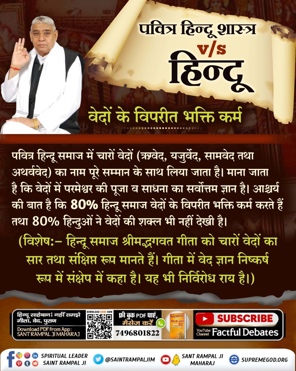#पवित्रहिन्दूशास्त्रVSहिन्दू
सन्त रामपाल जी महाराज जी को छोड़कर अन्य सभी सन्तों का ज्ञान मात्र अंधविश्वास और पाखंड तक सीमित है।सभी सन्त,धर्मगुरु,कथावाचक मात्र पुराणों में लिखी कहानियाँ दोहराते हैं किन्तु उससे शिक्षा क्या मिल रही है इस पर ज़ोर नहीं देते हैं।
Sant Rampal Ji Maharaj