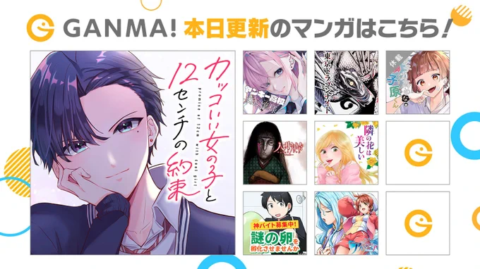 【2/4(日)更新分まとめ】
最新話が公開されました!
連載作品が1話から最新話まで #イッキ読み できます👀

👇今すぐ #GANMA! を開く👇
https://t.co/qstZyM0DxS 