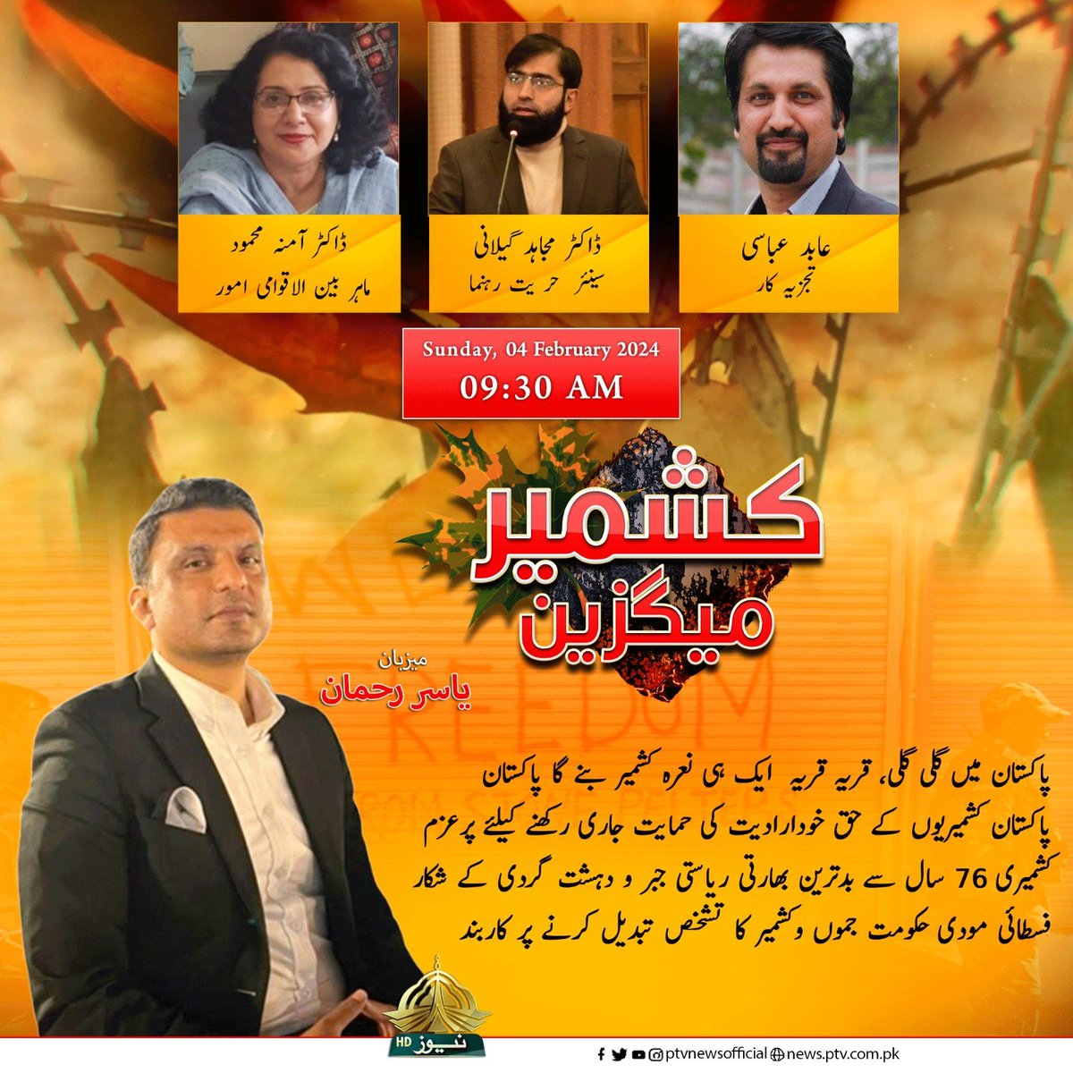 President KYA will talk about a noble hero of the freedom struggle of kashmir.
Day of remembrance- 
Kashmir solidarity day
5th February