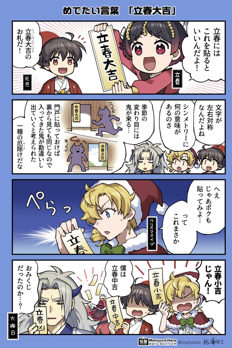 <暦と年中行事の擬人化4コマ>

立春大吉(再掲)

#拝啓暦の上から 