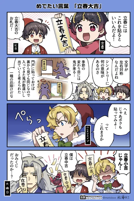 <暦と年中行事の擬人化4コマ>

立春大吉(再掲)

#拝啓暦の上から 