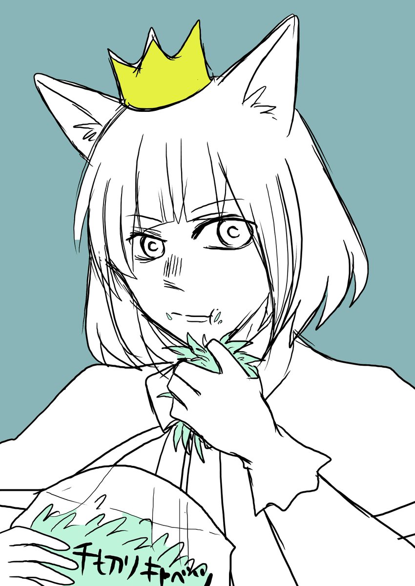 しなびたキャベツでも食う 