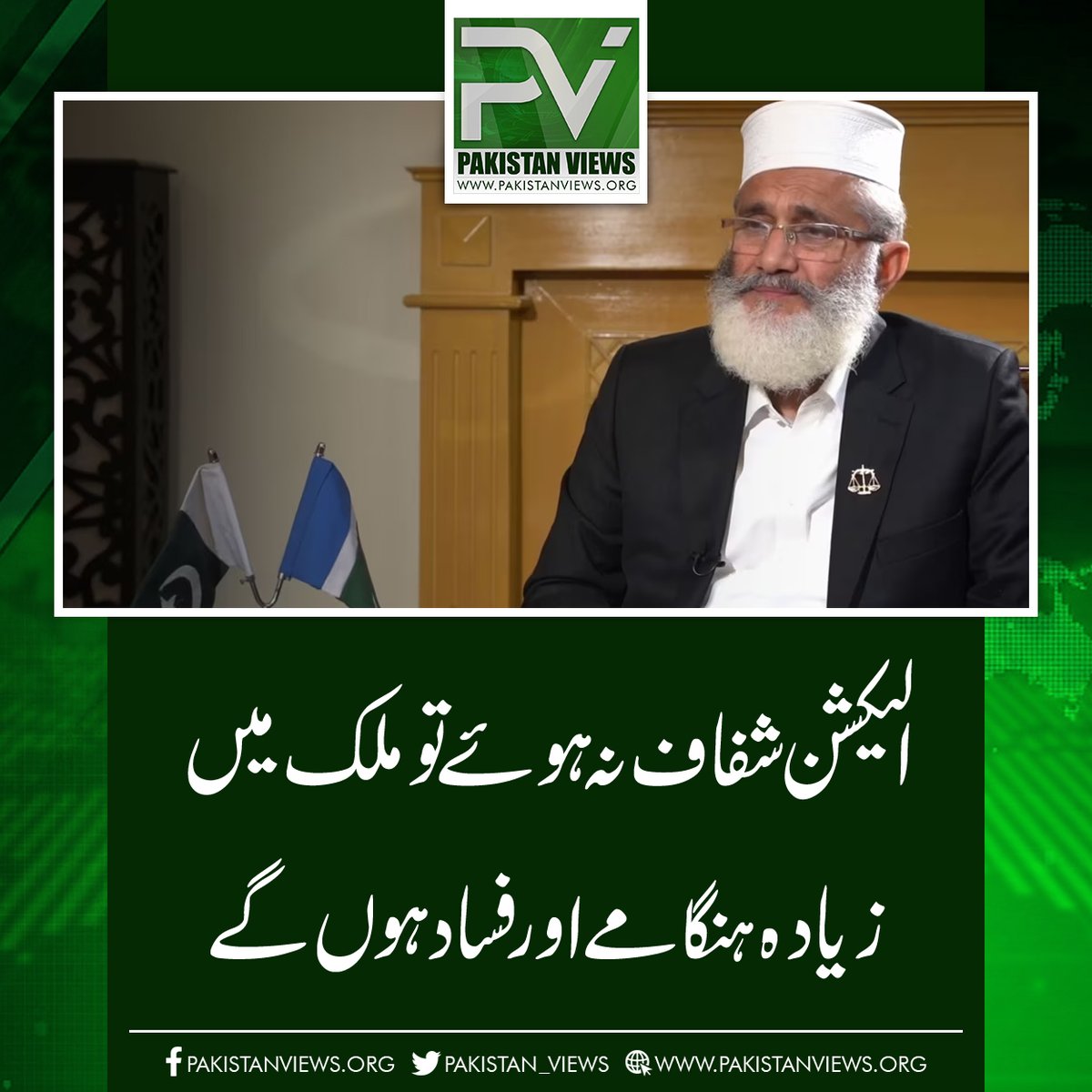 الیکشن شفاف نہ ہوئے تو ملک میں 
زیادہ ہنگامے اور فساد ہوں گے
pakistanviews.org/featured/12482…
#PoonamPandey 
#BushraBibi 
#Lovely