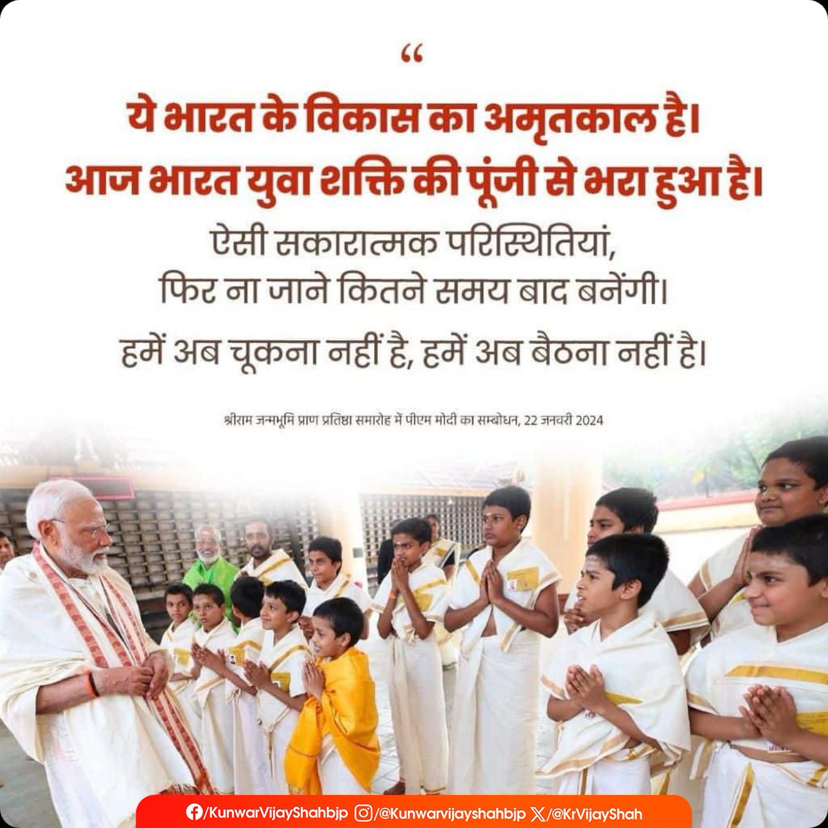KrVijayShah's tweet photo. ये भारत के विकास का अमृतकाल है। आज भारत युवा शक्ति की पूंजी से भरा हुआ है।
ऐसी सकारात्मक परिस्थितियां, फिर ना जाने कितने समय बाद बनेंगी। हमें अब चूकना नहीं है, हमें अब बैठना नहीं है।
– माननीय प्रधानमंत्री श्री @narendramodi जी
#ShriNarendraModiJi #NarendraModiQuotes #Khandwa https://t.co/c0tlHfJ0m7