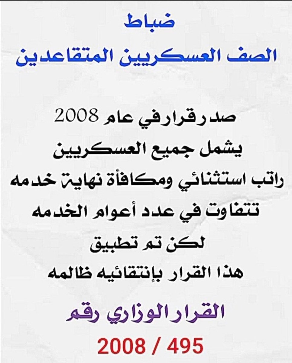 aboahma10237392's tweet photo. مستمرين بالمطالبه صرف 

نهاية الخدمة   

من تاريخ 2010-2014 

ومن 2015 - 2021

@MajlesAlOmmah 
#حقوق_ضباط_الصف_المتقاعدين
#مكافأة_نهاية_الخدمة 
#مجلس_الوزراء
#مكافأة_ضباط_الصف_5
#القرض_الحسن_21_ضعف_الراتب https://t.co/mR3cGsnew8