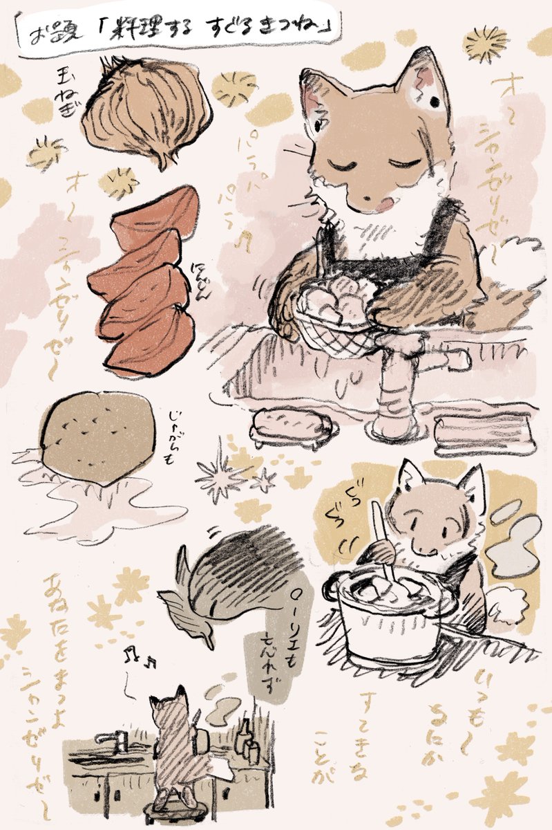 お題箱より、料理するすぐるきつねです。ありがとうございました🦊(ポトフを作っています)
https://t.co/4ELgykDzxZ 