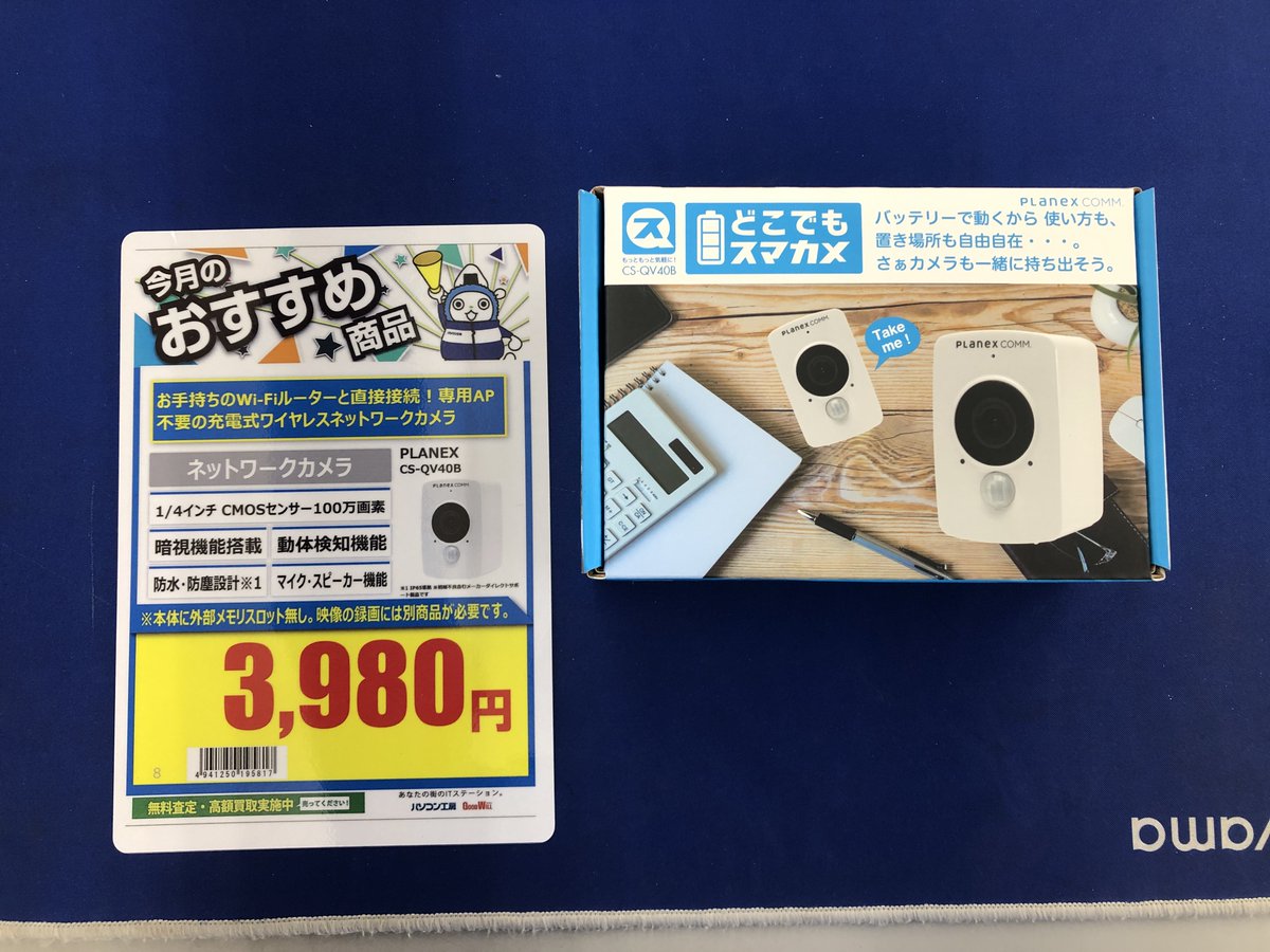 Goodwill_tsu's tweet image. 【オススメ商品ご案内】

WiFi接続のネットワークカメラ！
外から自宅の様子が確認できるので
お子様やペットのいるご家庭にオススメです👍

#PLANEX
CS-QV40B
3,980円(税込)

#パソコン工房 #グッドウィル