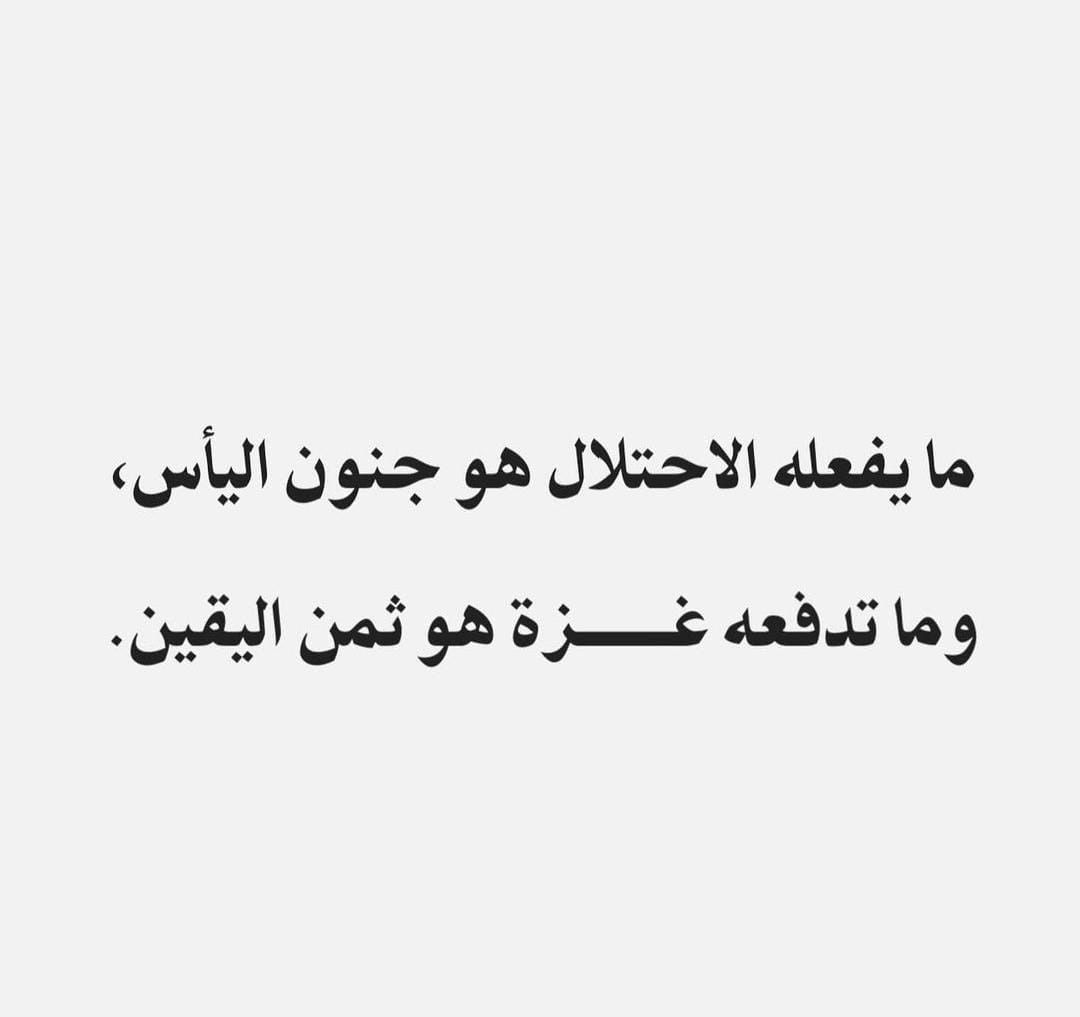 Gaza7o's tweet photo. 🔻 
"إنها والله أيامٌ ثقالٌ ثقال، وأهوالٌ تعجز تحمّلها الراسخات من الجبال، لكنّ ثقتنا في الله كبيرة، وأملنا في رحمته لا ينقطع، وتصديقن�� بموعوده لا يخيب.

"حَتَّىٰٓ إِذَا ٱسْتَيْـَٔسَ ٱلرُّسُلُ وَظَنُّوٓاْ أَنَّهُمْ قَدْ كُذِبُواْ جَآءَهُمْ نَصْرُنَا فَنُجِّىَ مَن نَّشَآءُ ۖ وَلَا يُرَدُّ بَأْسُنَا عَنِ ٱلْقَوْمِ ٱلْمُجْرِمِينَ"

 فمهما علا الظالمون ونثروا الموت والدمار والدماء في بلادنا، ومهما تآمر المتآمرون وتكالبوا على شعبنا ومجاهدينا، ومها خذلنا المتخاذلون، ومن زعموا أنهم معنا ولن يتركونا، إلا أننا موقنون بأن الله معنا، وأنه لن يخذلنا، وأن النصر حليفنا..

"فَاصْبِرْ إِنَّ وَعْدَ اللَّهِ حَقٌّ ۖ وَلَا يَسْتَخِفَّنَّكَ الَّذِينَ لَا يُوقِنُونَ"."
#IsraeliNewNazism
#تجويع_غزة
#GazaStarving
@Gaza7o