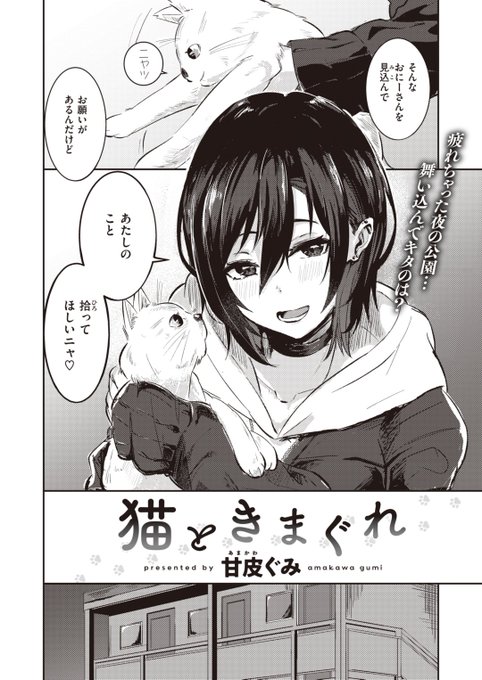 🆕Komiflo初登場🆕
甘皮ぐみ先生
《猫と気まぐれ》
BEAST 2024.02

公園で野良猫とたわむれていると🐱
女の子に声をかけられた💞
お願いされて家に連れて帰ったけど…🏠

(1/2) 