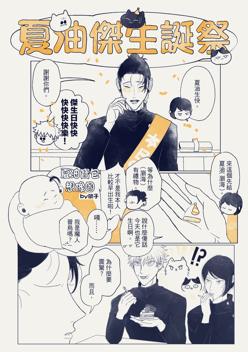 #夏油傑生誕祭2024
🍰🎉すぐ誕🎊🎁 今天配布的小漫公開🌸 