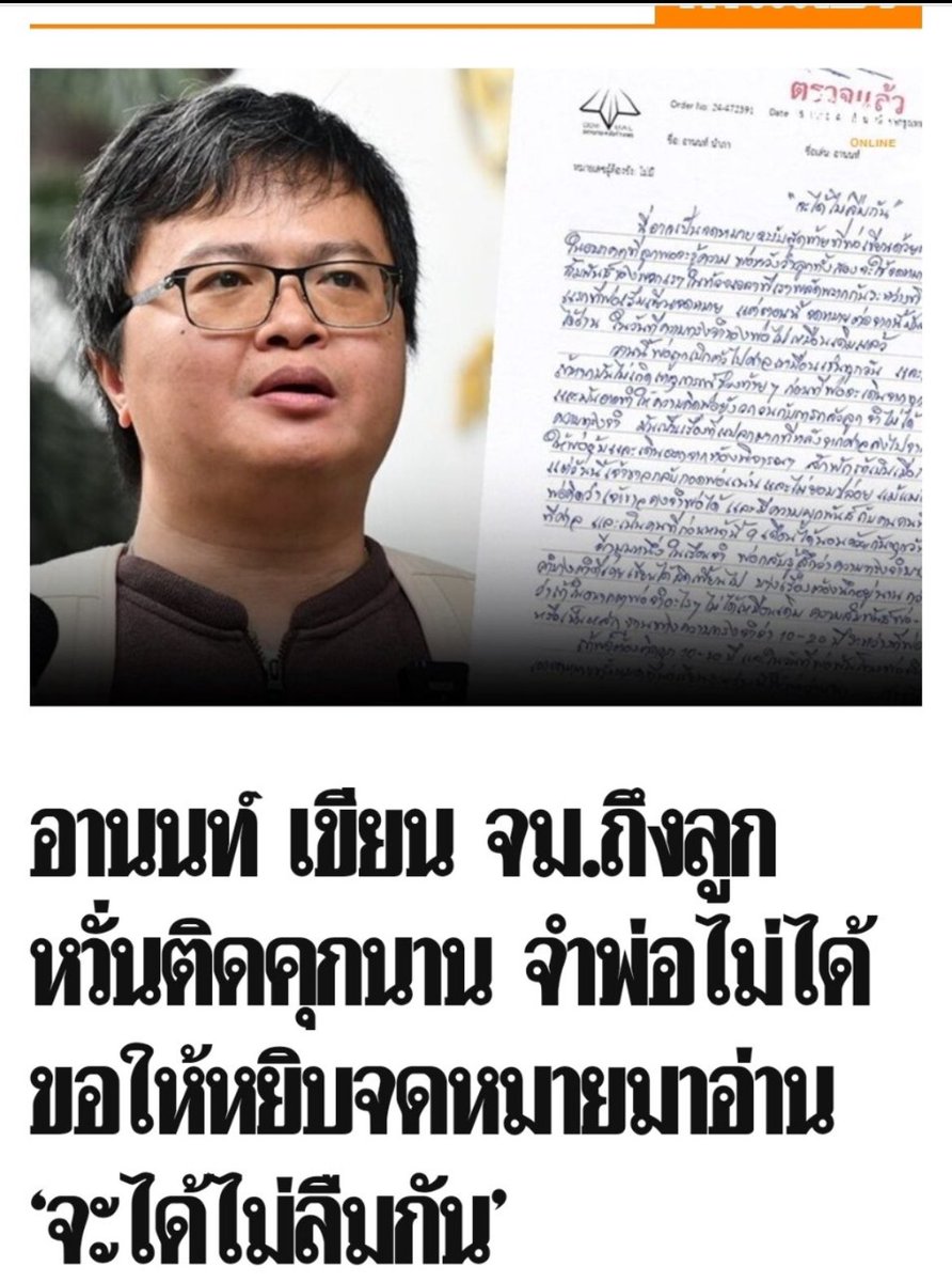 voranai's tweet photo. ช่วงประท้วง ผมทำเพจภาษาอังกฤษของตน รายงานข่าวจากที่ชุมนุม 

ทุกคำเรึยกร้องของคุณอานนท์จากเวที ผมอาจไม่เห็นด้วยในทุกเรื่อง แต่ในทุกเรื่องผมเชื่อในสิทธิอันพึงมีของเขาที่จะเรียกร้อง

ผมไม่เคยเห็นเขาปลุกระดมความรุนแรง ไม่เคยเห็นใช้ความรุนแรง มีแต่ได้ยินเขาเรียกร้องให้ผู้ชุมนุมอย่าปะทะเจ้าหน้าที่

ช่วงชุมนุม ชื่อของเขาอยู่ในสื่อและสังคมอย่างต่อเนื่อง

หลังการชุมนุมจบไป ชื่อของเขาก็ค่อยฯจางหายไปจากหน้าสื่อและความสนใจของสังคม อาจโผล่มาบ้างประปรายยามสื่อเสนอข่าวเกี่ยวกับการต่อสู้คดีของเขา แต่มันก็จางลงเรื่อยฯ 

จนมาถึงวันที่เขาต้องเขียนจดหมายถึงลูกของตน ด้วยความหวั่นว่าลูกอาจลืมเขา เพราะเขาอาจติดคุกนาน 

ขั้นตำ่สุดที่เราควรทำคือ อย่าลืม อย่าลืม อานนท์ นำภา และคนอื่นฯ ที่เรียกร้องอย่างสันติ ต่อสู้อย่างสันติ ไม่ว่าเราจะเห็นด้วยกับเขาในทุกเรื่อง หรือในบางเรื่อง หรือแม้กระทั่งไม่เห็นด้วยเลย 

เพราะเขาต่อสู้เพื่ออนาคตของลูกเขา ของลูกหลานของเรา อนาคตของประเทศเรา ด้วยสันติ ด้วยความจริงใจ