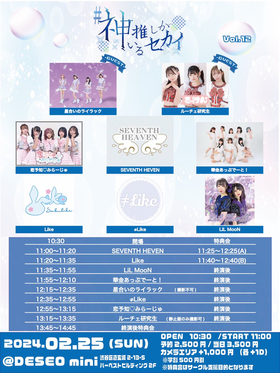 Kamioshi_Sekai's tweet photo. 【タイテ発表⏱】

2/25(日)
#神推しがいるセカイ Vol.12 @ DESEOmini

◆OPEN 10:30 START 11:00
◆予約: https://t.co/jn6BDwG1Za

●予約受付中🎫 https://t.co/eHyp2V6kmz