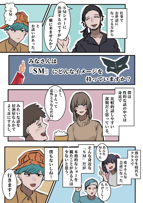 『産まれて初めて〝S Mショー〟を観に行った
レポ』(1/3)
 #科学のルポ 