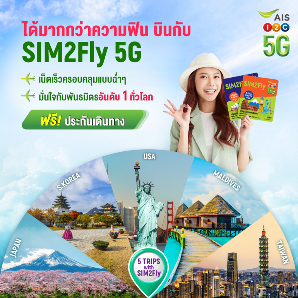AIS_Thailand's tweet photo. ได้มากกว่าความฟิน ต้องบินกับ SIM2Fly 5G ✈✨
✔ เน็ตเร็วแรง 5G ครอบคลุมทั่วโลก
✔ มั่นใจได้กับเครือข่ายพันธมิตรอันดับ 1 ทั่วโลก
📌 ฟรี! ประกันการเดินทางจาก BKI พร้อมผู้ช่วยฉุกเฉิน
คลิก: https://t.co/bsMzZiYEkt
#AIS5G #SIM2Fly5G
#ซิมโรมมิ่ง #เที่ยวต่างประเทศ https://t.co/nC6YesagyC
