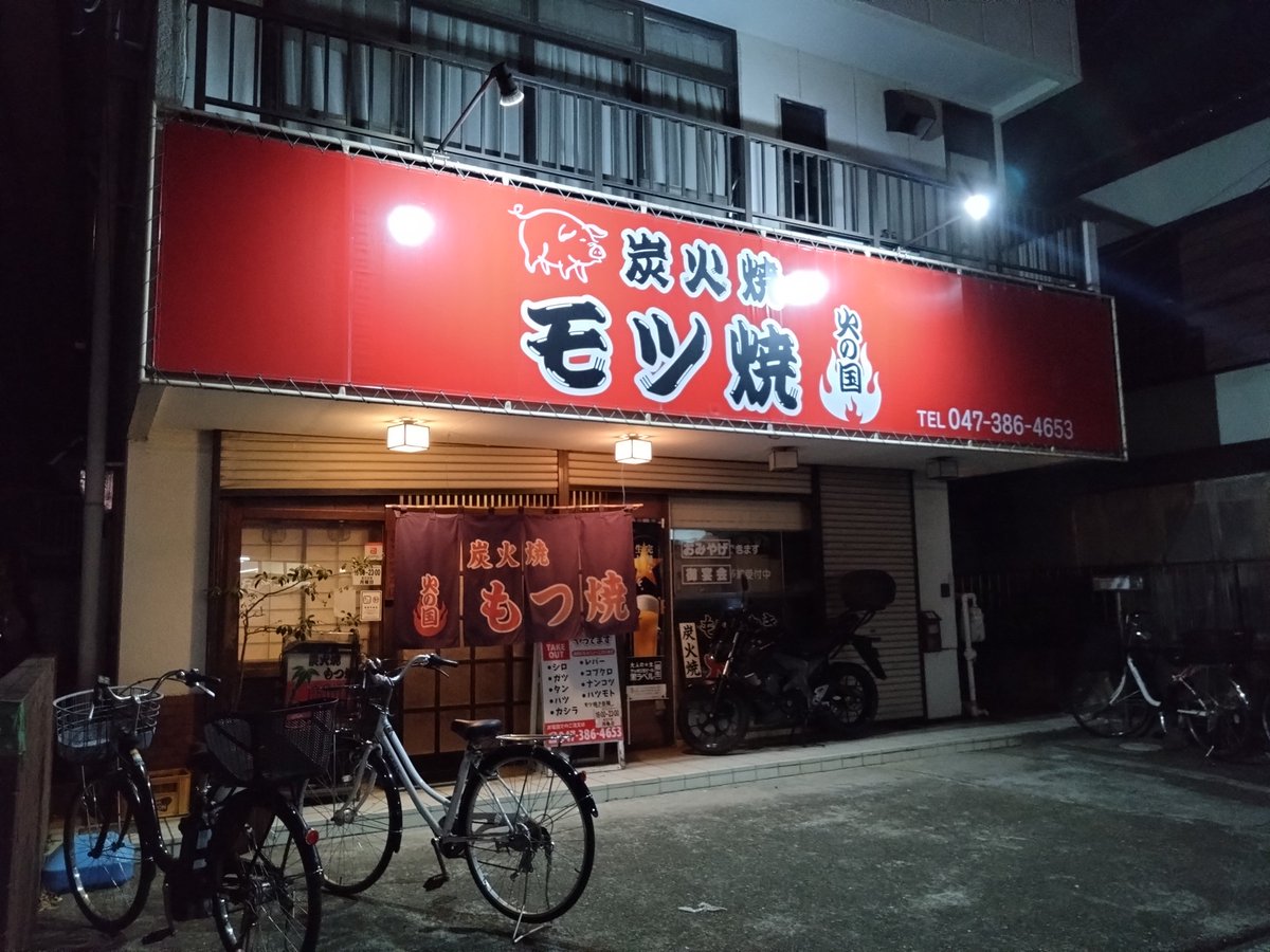 sakuramaru_taro's tweet image. 久しぶりに一人で過ごせる夜なので、近所のモツ焼き屋へ飲みに来ました。いい感じの店内に旨いモツ焼きとビール。至福の時間です😁
#松戸 #火の国