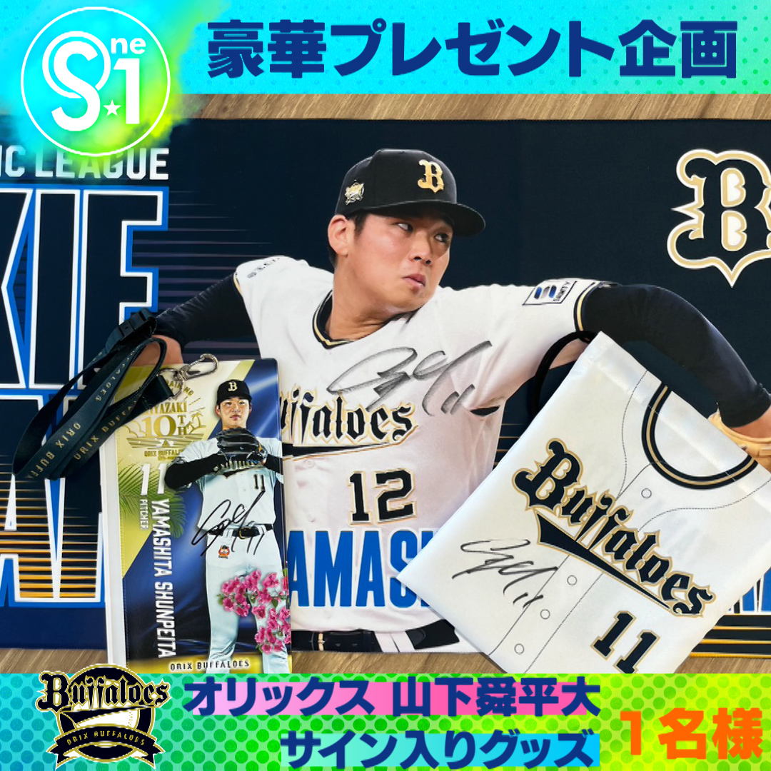 TBS_TV_S1's tweet photo. ／

🎁引用で当たる #プレゼント

#山下舜平大 選手の直筆サイン入りグッズ
こちらを抽選で1️⃣名様にプレゼント!!

＼

✅応募方法
① @TBS_TV_S1をフォロー
② #tbsS1 をつけてこの投稿を引用♻️

〆は2月10日夜11時59分まで https://t.co/5MVcz1JyeN