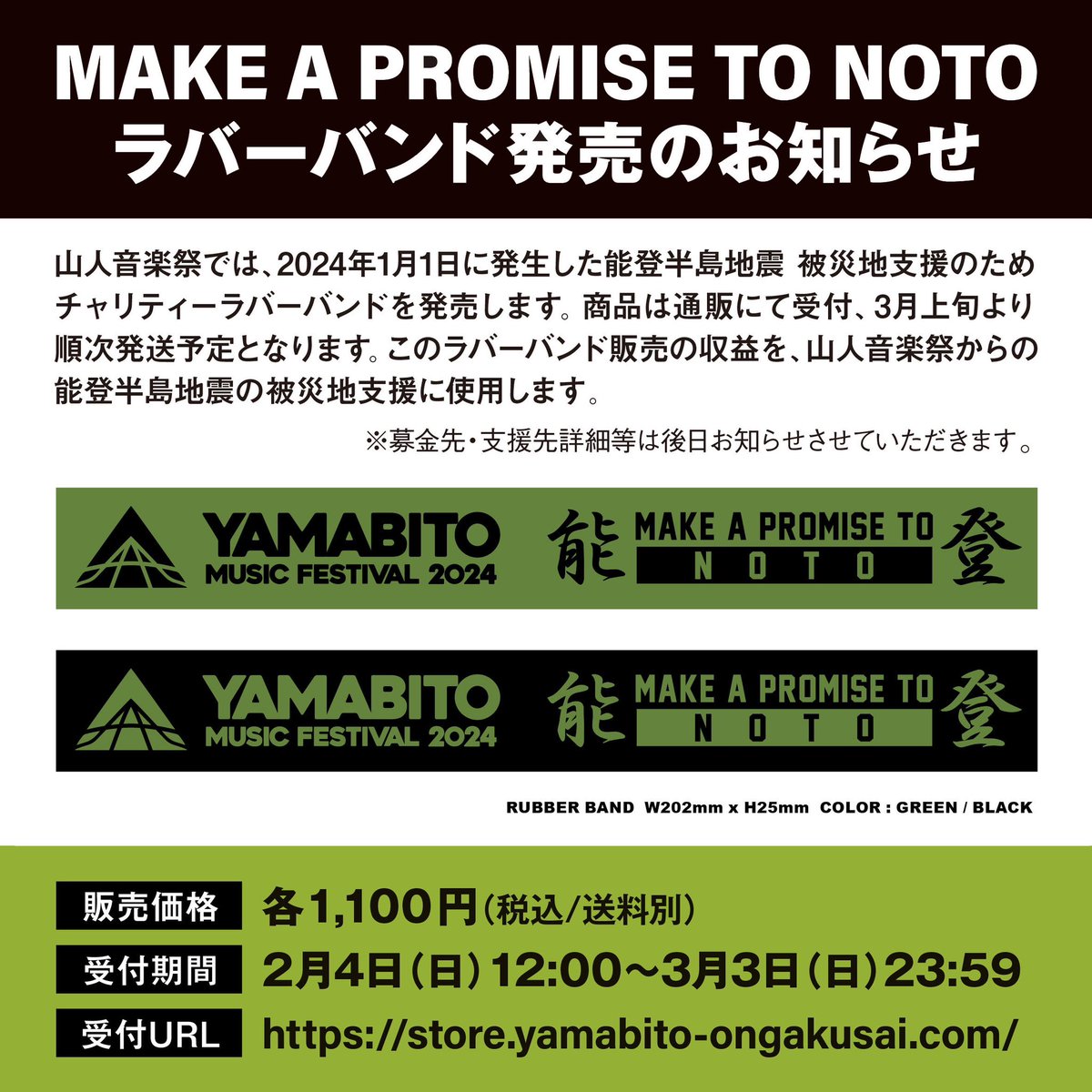 yamabito_ongaku's tweet photo. -MAKE A PROMISE TO NOTO-

山人音楽祭では、能登半島地震被災地支援のため、チャリティーラバーバンドを発売します。

＜販売価格＞各1,100円（税込/送料別）
＜受付期間＞2/4（日）12:00～3/3（日）23:59
＜受付URL＞https://t.co/tVlIgW4FT9
#山人音楽祭 https://t.co/mmbbnWyyOt