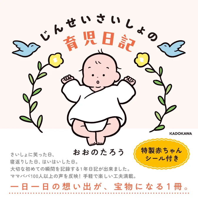 ✨🎊新発売🎊✨
『じんせいさいしょの育児日記』
3/22発売決定、予約開始しました!
https://t.co/WqFyK9QNQ4
⠀
イラストを沢山使用して楽しく簡単に続けられる工夫をしました。
親子のじんせいさいしょの宝物が詰まった1冊になれたら嬉しいです👶 