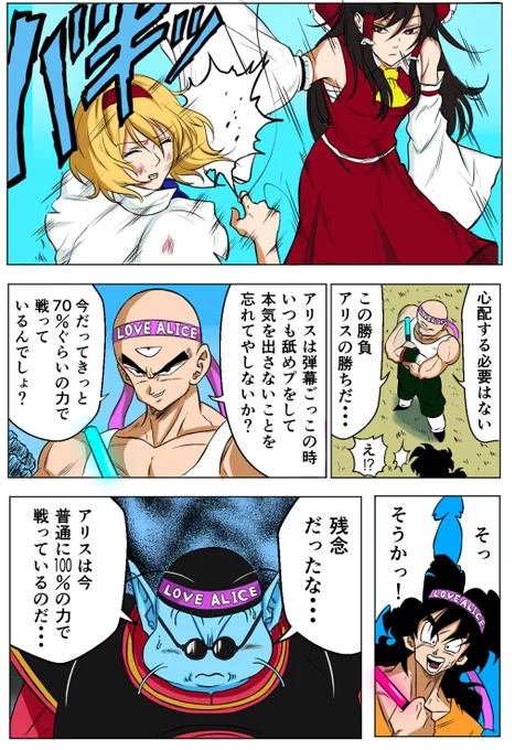 アリス in ドラゴンボール まとめ 