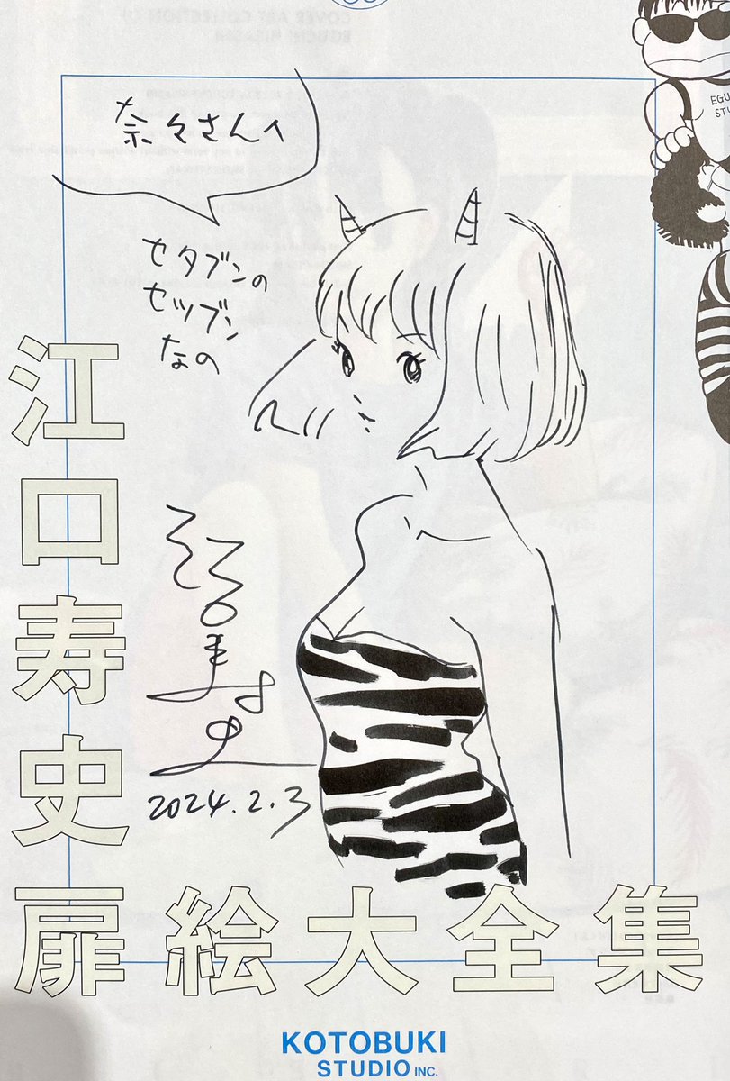 世田文ラスト2daysの1日め終了しました。朝早くから並んでいただきありがとうございました。今日のサインはセタブンのセツブンということでもれなく鬼の娘を描きましたよ。(ラムちゃんではないよ) 