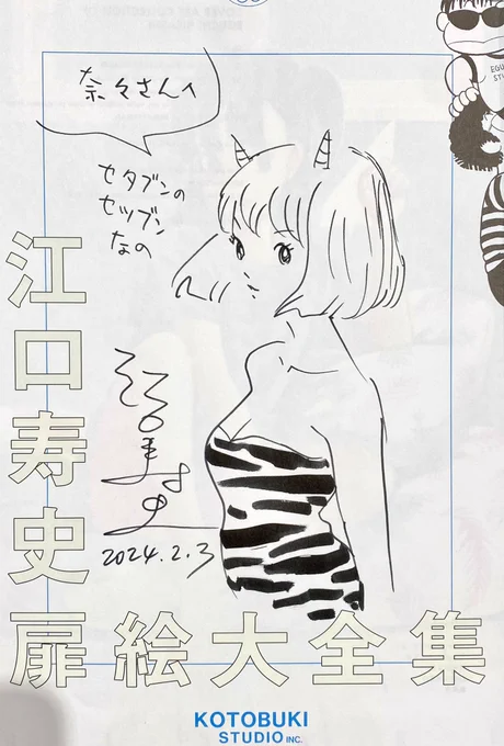 世田文ラスト2daysの1日め終了しました。朝早くから並んでいただきありがとうございました。今日のサインはセタブンのセツブンということでもれなく鬼の娘を描きましたよ。(ラムちゃんではないよ) 