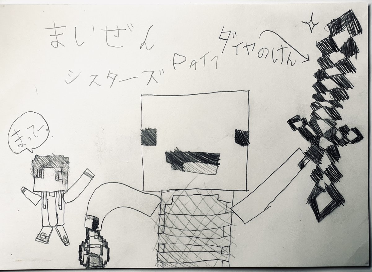 息子が、最近ハマってるマイクラ系YouTubeチャンネル、まいぜんシスターズの絵を描きました。頑張って描いたので見てください。  #息子画廊 #7歳